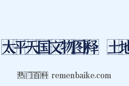 太平天国文物图释·土地是什么意思的图片